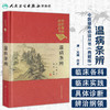 中医临床必读丛书（典藏版）温病条辨 清·吴瑭 著 杨进 整理  9787117241700 中医 商品缩略图1