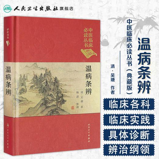 中医临床必读丛书（典藏版）温病条辨 清·吴瑭 著 杨进 整理  9787117241700 中医 商品图1