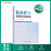 临床护士在职培训指导 叶志弘 冯金娥 主编 9787117188777 商品缩略图0