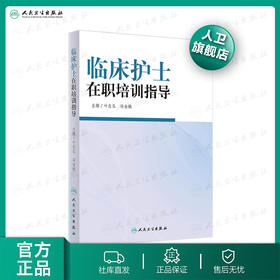 临床护士在职培训指导 叶志弘 冯金娥 主编 9787117188777