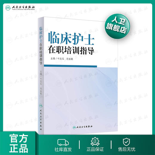 临床护士在职培训指导 叶志弘 冯金娥 主编 9787117188777 商品图0