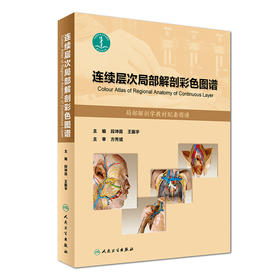 连续层次局部解剖彩色图谱 人卫社参考书
