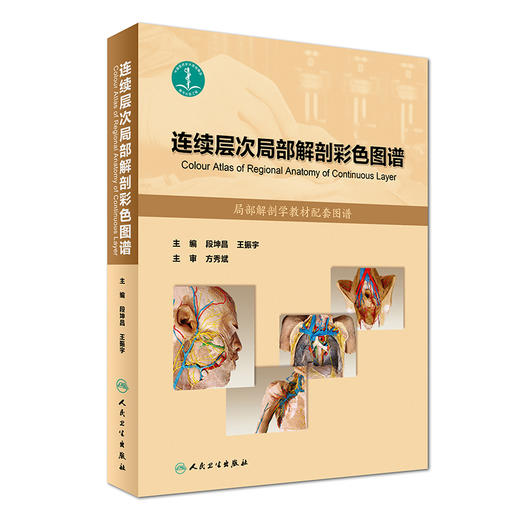 连续层次局部解剖彩色图谱 人卫社参考书 商品图0