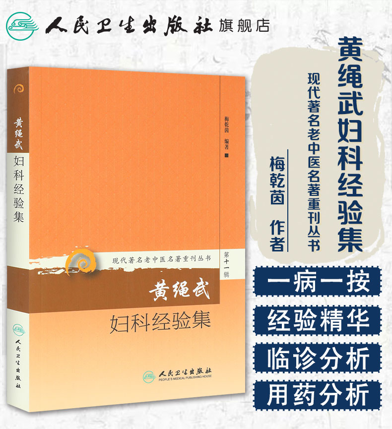 现代**名老中医名著重刊丛书第十一辑·黄绳武妇科经验集_01.jpg