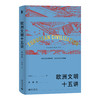 十五讲典藏版套装186元   含《中国历史十五讲（典藏版）》《欧洲文明十五讲（典藏版）》 商品缩略图2