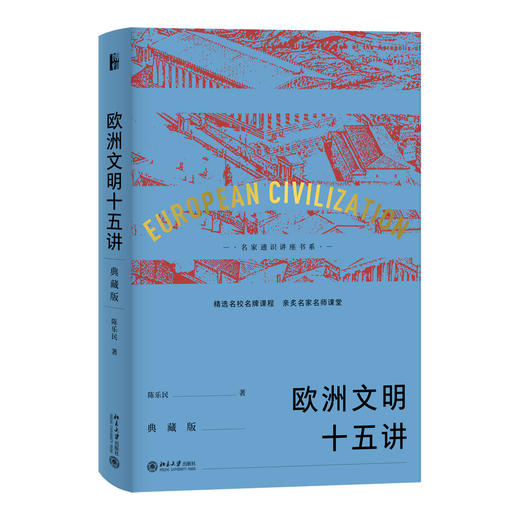 十五讲典藏版套装186元   含《中国历史十五讲（典藏版）》《欧洲文明十五讲（典藏版）》 商品图2