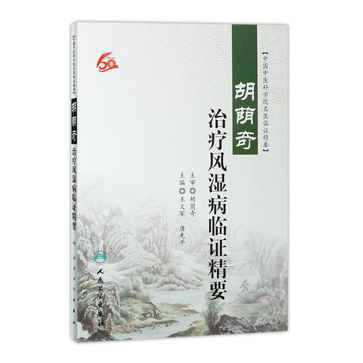 胡荫奇治疗风湿病临证精要 王义军 唐先平 主编 9787117232982 2016年12月参考书 人民卫生出版社 商品图0