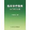 临床诊疗指南/妇产科学分册 商品缩略图0
