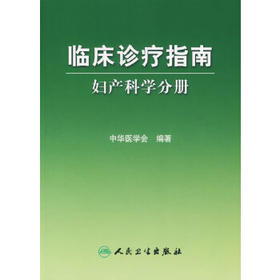 临床诊疗指南/妇产科学分册
