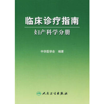 临床诊疗指南/妇产科学分册 商品图0