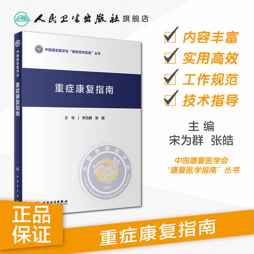 重症康复指南 宋为群主编 2020年11月参考书 商品图1