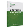 《临床药学监护》丛书止咳平喘药物临床应用药学监护 2020年6月参考书 商品缩略图0