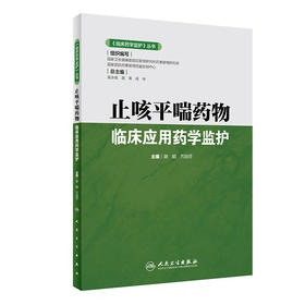 《临床药学监护》丛书止咳平喘药物临床应用药学监护 2020年6月参考书