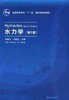 水力学第2版 赵振兴 清华大学出版社 9787302220411 商品缩略图0