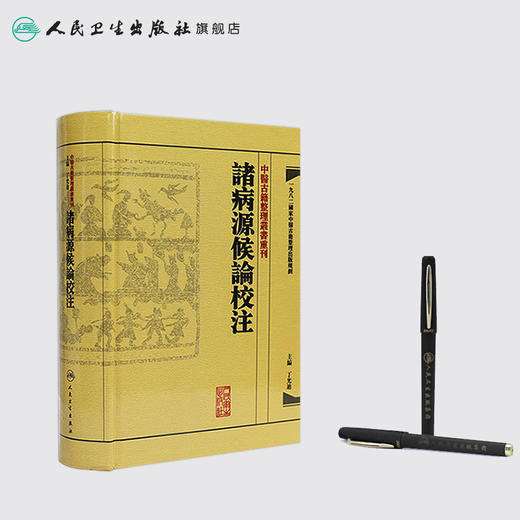 中醫古籍整理叢書重刊-諸病源候論校注 丁光迪 中医感恩钜惠 9787117171182 商品图3