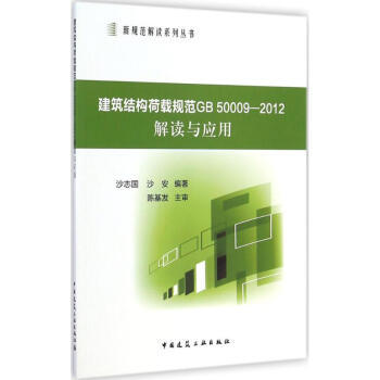 GB50009-2012建筑结构荷载规范解读与应用 商品图0