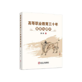 高等职业教育三十年探索与研究  郭扬