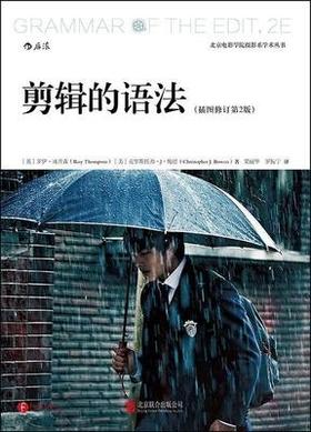 剪辑的语法插图修订第二2版 克里斯托弗J鲍恩后浪 北京联合出版公司9787550297746