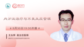 9月30日 | 王永辉副主任医师科普内分泌治疗与不良反应管理