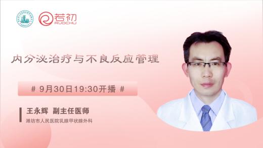 9月30日 | 王永辉副主任医师科普内分泌治疗与不良反应管理 商品图0