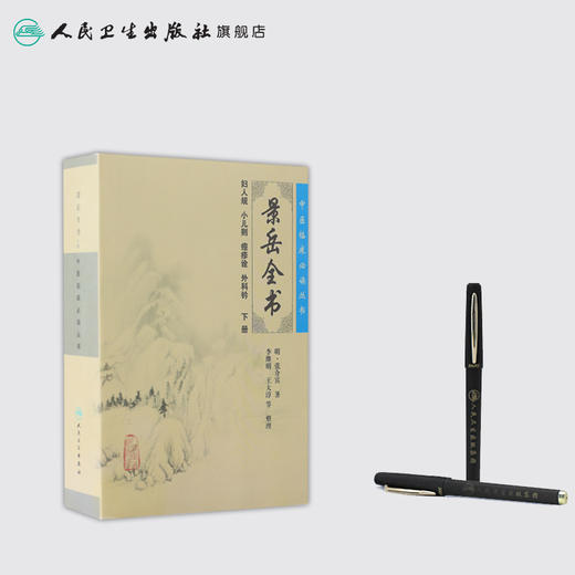 景岳全书.下册/中医临床必读丛书9787117086707 商品图3