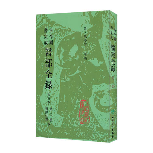 古今图书集成 医部全录（第二册）（清）陈梦雷 等编 人民卫生出版社  9787117005036 商品图0