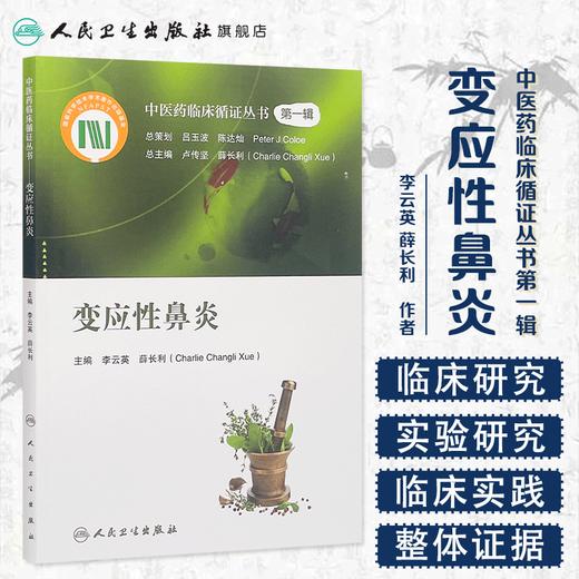 中医药临床循证丛书 变应性鼻炎 商品图1