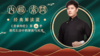 迷罗亲讲「黄帝内经·四气调神大论」第二季 | 元和学院 商品缩略图0