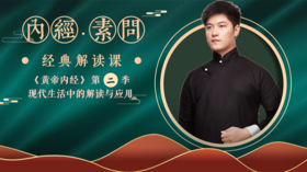 迷罗亲讲「黄帝内经·四气调神大论」第二季 | 元和学院