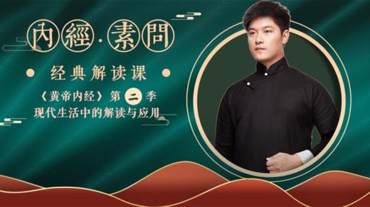 迷罗亲讲「黄帝内经·四气调神大论」第二季 | 元和学院 商品图0