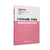 妇科疾病雌孕激素药物治疗的药学监护《临床药学监护》丛书 2020年9月参考书 商品缩略图0