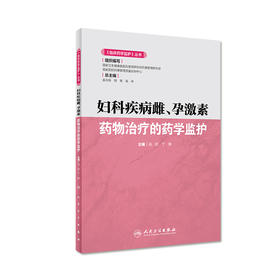 妇科疾病雌孕激素药物治疗的药学监护《临床药学监护》丛书 2020年9月参考书