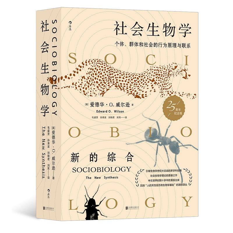 后浪正版 社会生物学 生命的社会化原理与进程 自然科学社会科学科普百科书籍