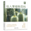 仙人掌植物百科（厦门市园林植物园建园60周年献礼之作） 商品缩略图0