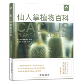 仙人掌植物百科（厦门市园林植物园建园60周年献礼之作）