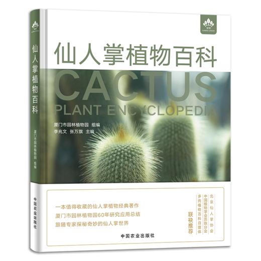 仙人掌植物百科（厦门市园林植物园建园60周年献礼之作） 商品图0