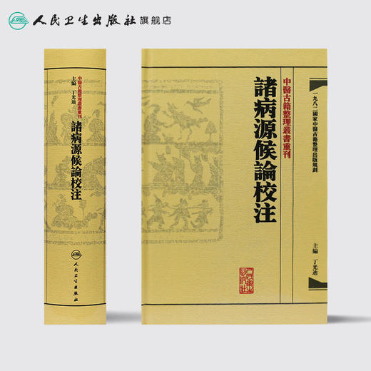 中醫古籍整理叢書重刊-諸病源候論校注 丁光迪 中医感恩钜惠 9787117171182 商品图2