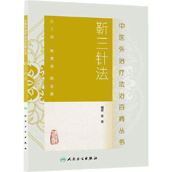 中医外治疗法治百病丛书——靳三针法9787117185226 商品图0