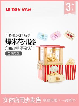 LE TOY VAN品牌"Popcorn Machine 角色扮演木制玩具-爆米花机器，果汁机，咖啡机，冰激凌机