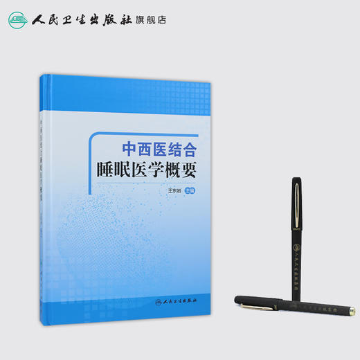 中西医结合睡眠医学概要 王东岩主编 2020年7月参考书 商品图3