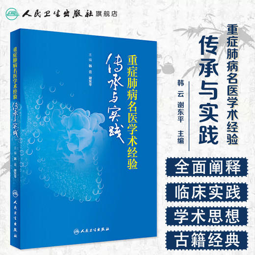 重症肺病名医学术经验传承与实践 商品图1