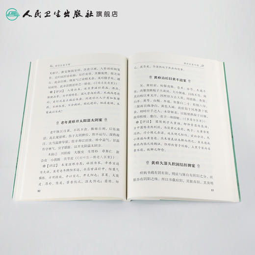 黄疸医案专辑  人卫社参考书 商品图4