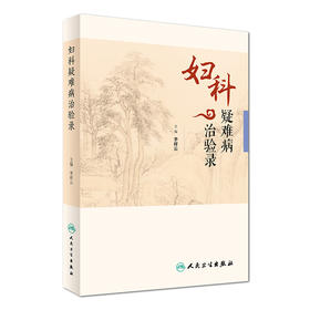 妇科疑难病治验录 李祥云 主编 中医药 9787117224680 2016年7月参考书 人民卫生出版社