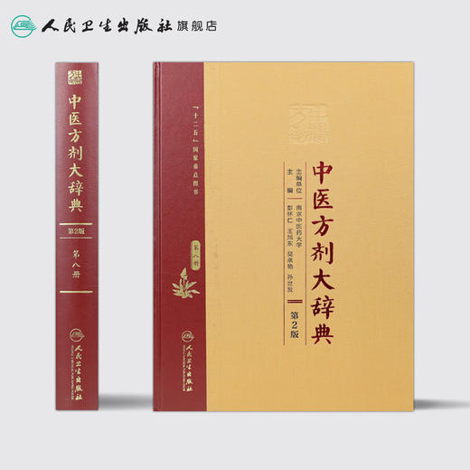 中医方剂大辞典 第2版 第八册 商品图2