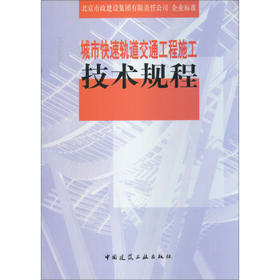 城市快速轨道交通工程施工技术规程