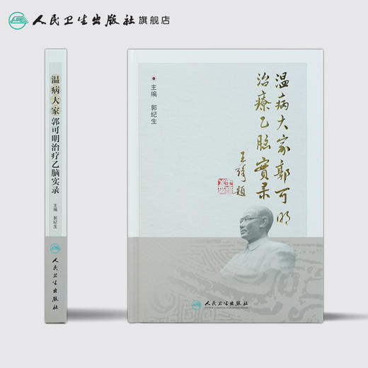 温病大家郭可明治疗乙脑实录 郭纪生 主编 9787117244336 中医内科 2017年6月参考书 人民卫生出版社 商品图2