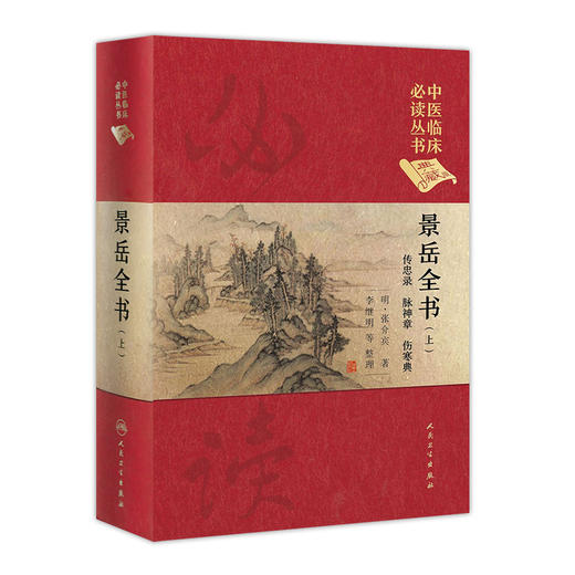 景岳全书（上） 中医临床必读丛书（典藏版）明·张介宾 著 李继明 等 整理 商品图0