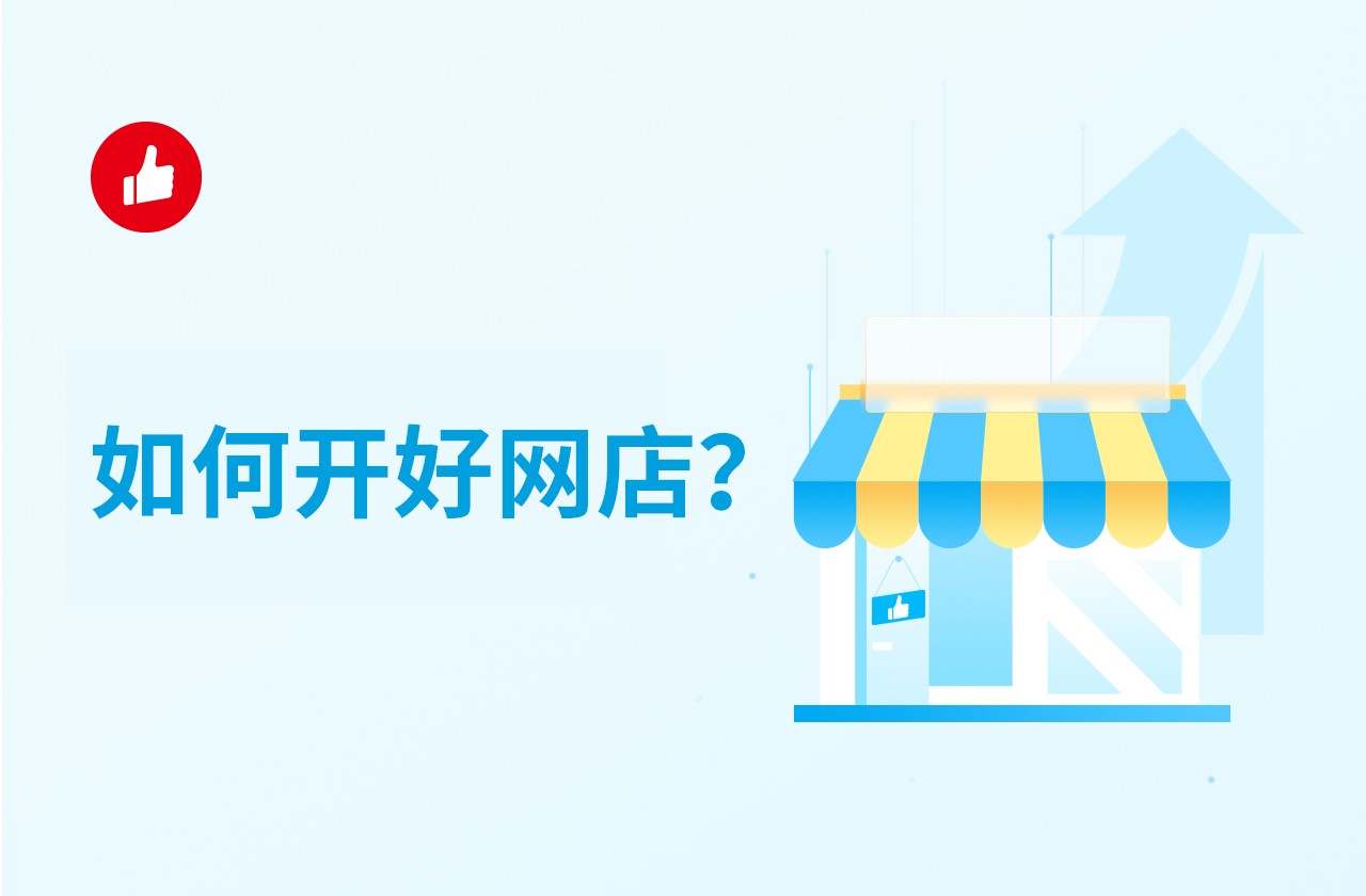 如何开好<em>网店</em>？有什么是需要注意的？