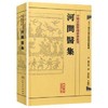 河间医集 中医古籍整理丛书重刊 9787117188425 商品缩略图0