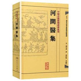 河间医集 中医古籍整理丛书重刊 9787117188425